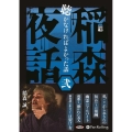 稲森夜話聴かなければよかった話(弐) (<CD> オーディオ