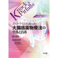 ガイドラインに沿った 大腸癌薬物療法の要点と盲点 改訂・改題第2版 (Knack & Pitfalls)