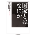 国家とはなにか