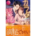 カラダ契約 エリート御曹司との不埒な一夜から執愛がはじまりました エタニティブックス