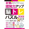 認知力アップ!脳トレパズル200日間