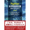 Python科学技術計算 原著第2版 物理・化学を中心に DIGITAL FOREST