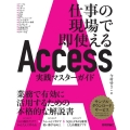 Access実践マスターガイド 仕事の現場で即使える