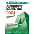家電製品アドバイザー資格 AV情報家電商品知識と取扱い 2024年版 家電製品協会認定資格シリーズ