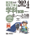 2024年版 ぜんぶ絵で見て覚える第2種電気工事士 学科試験すい～っと合格