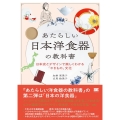 あたらしい日本洋食器の教科書 日本史とデザインで楽しくわかる あたらしい教科書