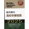 栃木県の高校卒業程度 2025年度版 栃木県の公務員採用試験対策シリーズ