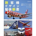 旅客機デザイン解体新書 イカロスMOOK