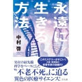 永遠に生きる方法