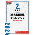 2級建築士過去問題集チャレンジ7 令和6年度版 最新の法改正に対応