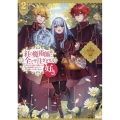 紅の魔術師に全てを注ぎます。好き。2〜聖女の力を軽く見積もられ婚約破棄されました。後悔しても知りません〜 (2)