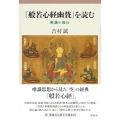 『般若心経幽賛』を読む 唯識の修行