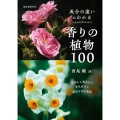 成分の違いがわかる香りの植物100 草花から花木まで香気成分と栽培方法を解説
