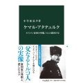 ケマル・アタテュルク オスマン帝国の英雄、トルコ建国の父 中公新書 2774