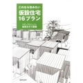 これなら住みたい仮設住宅16プラン