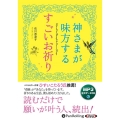 神さまが味方するすごいお祈り [CD]