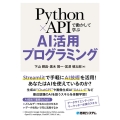 Python×APIで動かして学ぶAI活用プログラミング