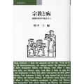 宗教と病 聖書的信仰の観点から