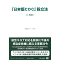 「日本版CDC」設立法 付:整備法 重要法令シリーズ 93