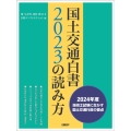 国土交通白書2023の読み方