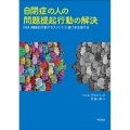 自閉症の人の問題提起行動の解決 FBA(機能的行動アセスメント)に基づき支援する