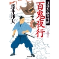 百鬼夜行 日暮左近事件帖 光文社文庫 ふ 20-43