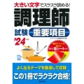 調理師試験重要項目 '24年版