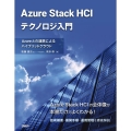 Azure Stack HCIテクノロジ入門 Azureとの連携によるハイブリッドクラウド