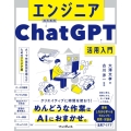エンジニアのためのChatGPT活用入門 AIで作業負担を減らすためのアイデア集