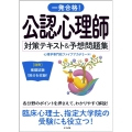 一発合格!公認心理師対策テキスト&予想問題集