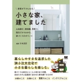 家事がラクになる小さな家、建てました 土地選び、断捨離、間取