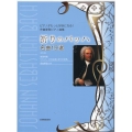 祈りのバッハ名曲19選 第3版 ピアノがもっと好きになる!作曲家別ピアノ曲集