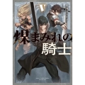 煤まみれの騎士 5 電撃の新文芸