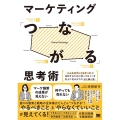 マーケティング「つながる」思考術 「こんなはずじゃなかった」