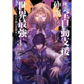 俺の『全自動支援(フルオートバフ)』で仲間たちが世界最強 3 そこにいるだけ無自覚無双 電撃コミックスNEXT N 449-03