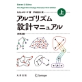 アルゴリズム設計マニュアル 上 原書3版