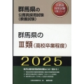 群馬県のIII類(高校卒業程度) 2025年度版 群馬県の公務員採用試験対策シリーズ