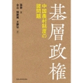 基層政権 中国農村制度の諸問題