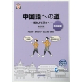 中国語への道 準中級編 改訂新版 浅きより深きへ