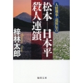 人情刑事・道原伝吉 松本―日本平殺人連鎖