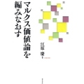 マルクス価値論を編みなおす
