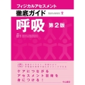 呼吸 第2版 フィジカルアセスメント徹底ガイド