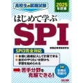 高校生の就職試験はじめて学ぶSPI 2025年度版 SPI3完全対応
