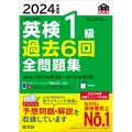 2024年度版 英検1級 過去6回全問題集