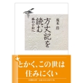 方丈記を読む 孤の宇宙へ
