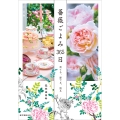 薔薇ごよみ365日 育てる、愛でる、語る