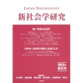 新社会学研究 第8号(2023年)