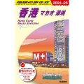 地球の歩き方 香港 マカオ 深セン D09(2024～2025)