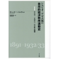 シルビオ・ゲゼル派の自然的経済秩序運動史 第1分冊