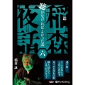 稲森夜話聴かなければよかった話(六) (<CD> オーディオ